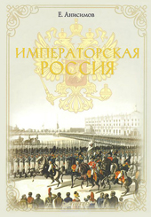 Анисимов Е.В. Императорская Россия